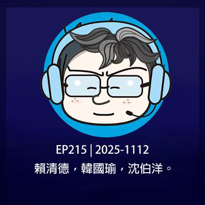 EP215 | 2025-1112 賴清德，韓國瑜，沈伯洋。