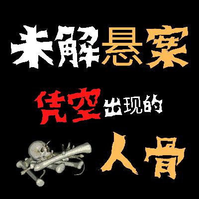 诅咒？犯罪？灵异？日本八丈岛事件：焚化炉凭空多出七具人骨 1994年8月11日