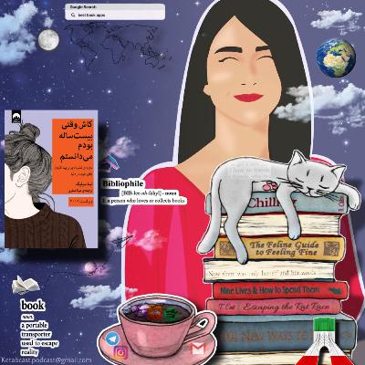 KetabCast e02 معرفی کتاب کاش وقتی بیست ساله بودم میدانستم KetabCast e02 معرفی کتاب کاش وقتی بیست ساله بودم میدانستم