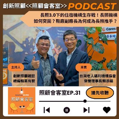 EP31｜長照3.0下的住宿機構生存戰！長照機構如何突圍？鞋廠副廠長為何成為長照推手？ ft.台灣老人福利機構協會榮譽理事長賴添福