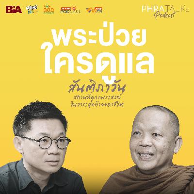 พระป่วยใครดูแล? "สันติภาวัน" สถานที่ดูแลพระสงฆ์ในวาระสุดท้ายของชีวิต | PHRA TALKs Podcast EP.7