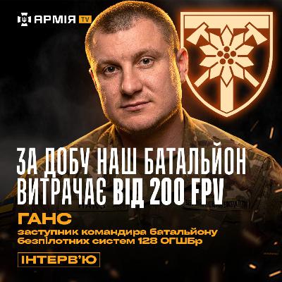 Світ дронів на оптоволокні і реальні причини СЗЧ | Відверте інтерв'ю з Гансом із «Синів Хорса»