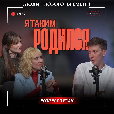 История Егора Распутина: «Мой смысл — остаться в памяти людей»