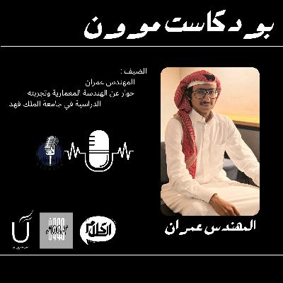 الحلقة ٥ الجزء الثاني مع المهندس عمران عن الهندسة المعمارية | بودكاست موون الموسم الرمضاني