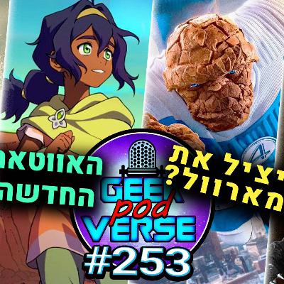 ארבעת המופלאים מפסיד לסופרמן 4️⃣ אווטאר החדשה וזוקו מתחלף 🔥 קומיקס של וולברין ובאטמן |GPV#253