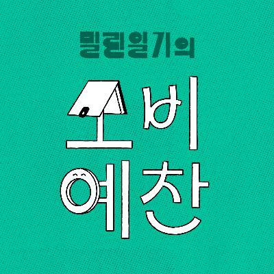 2026년 1월의 소비예찬 | EP.22