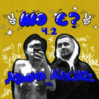 шо є ? дзюня та Alexjazz (ч.2).
