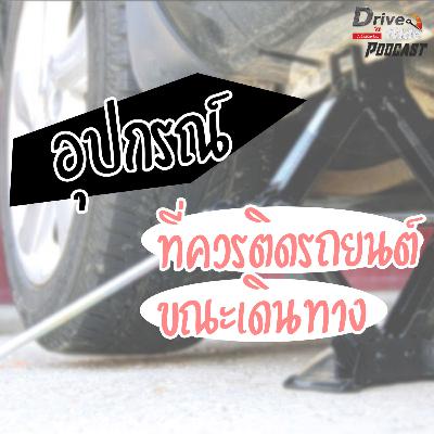 Drive N'Ride EP.49 | เช็คให้ดี เช็คให้พร้อม อุปกรณ์ติดรถยนต์