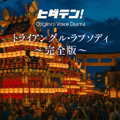 ボイスドラマ「トライアングル・ラプソディ/完全版」 ボイスドラマ「トライアングル・ラプソディ/完全版」