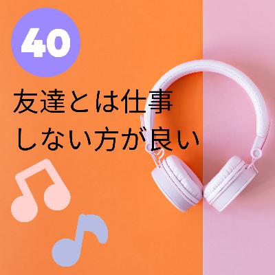 【JPN】友達とは仕事しない方が良い #40