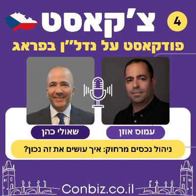 פרק 4 - ניהול נכסים בפראג: איך להשקיע מרחוק בלי כאבי ראש