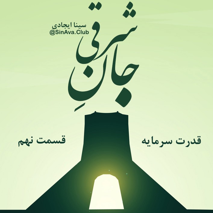 جان_شرقی_قسمت_نهم جان_شرقی_قسمت_نهم