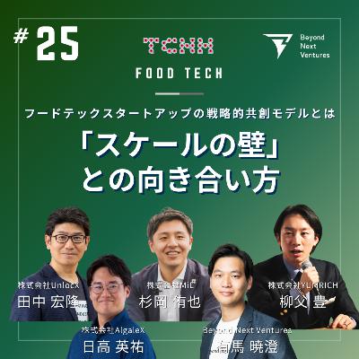 #25 「スケールの壁」との向き合い方──フードテックスタートアップの戦略的共創モデルとは #25 「スケールの壁」との向き合い方──フードテックスタートアップの戦略的共創モデルとは