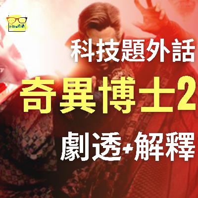 【科技題外話】完全劇透«奇異博士2» 觀後討論