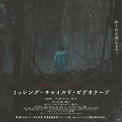 Jホラーの恐怖表現を追求「ミッシング・チャイルド・ビデオテープ」で挑んだものとは？【ゲスト：映画監督 近藤亮太】