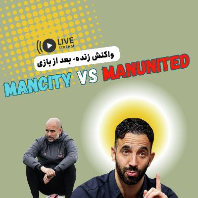 نسخه صوتی واکنش زنده: بازی سیتی- یونایتد