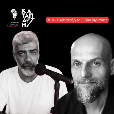 Συνέντευξη Ιβάν Βιριπάεφ στον Σωτήρη Δούβρη