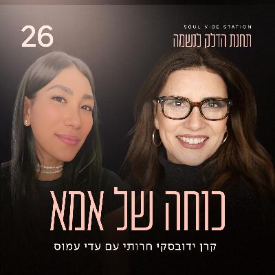פרק 26 - כוחה של אמא - האמא שתשנה את ה DNA עם עדי עמוס