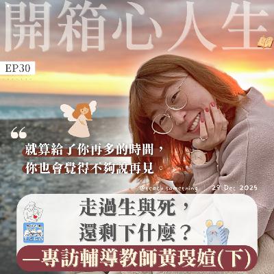 EP30｜【開箱心人生】走過生與死，還剩下什麼？—專訪輔導教師黃琝媗（下）