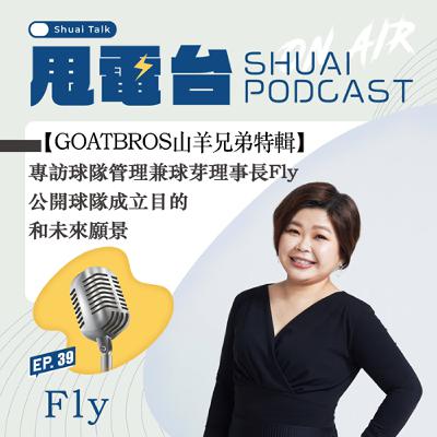 S2EP.39 【山羊兄弟特輯】專訪球隊管理兼球芽理事長Fly 公開球隊成立目的和未來願景