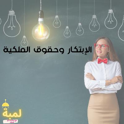 الابتكار وحقوق الملكية الابتكار وحقوق الملكية
