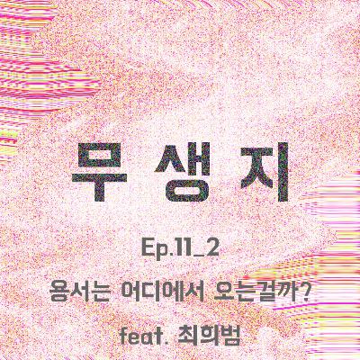 Ep.11_2부 용서는 어디에서 오는걸까?