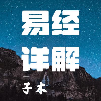 升卦·卦象解读(1)--生发之道 升卦·卦象解读(1)--生发之道