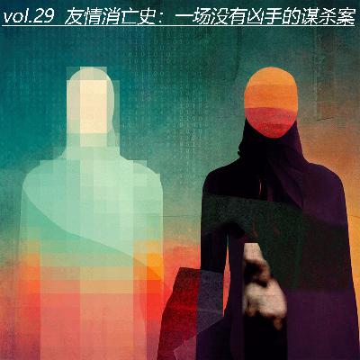 vol.27 友情消亡史：一场没有凶手的谋杀案