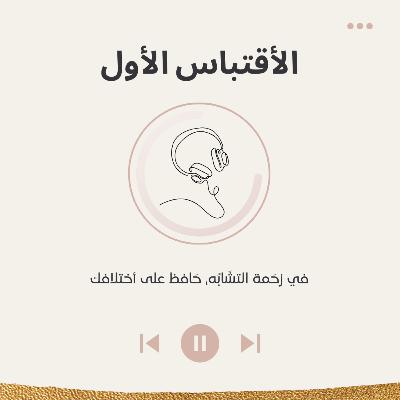 في زحمة التشابة حافظ على أختلافك