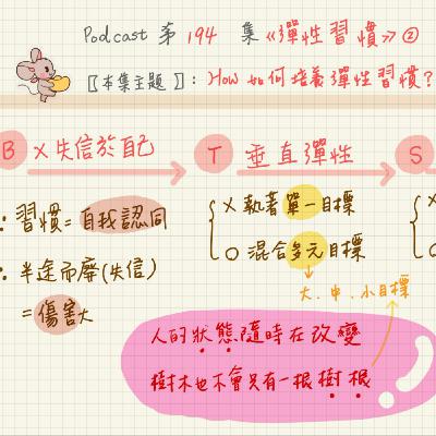 11/13-EP194【習慣筆記】為何承諾老是難實現？一次根治自我懷疑！《彈性習慣》2