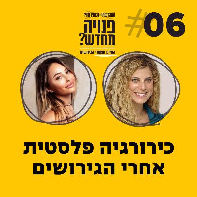 פרק 6 - כירורגיה פלסטית אחרי הגירושים עם ד"ר הדר ישראלי