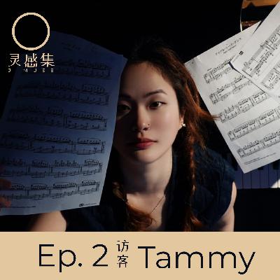 Ep. 2｜Tammy的无畏人生