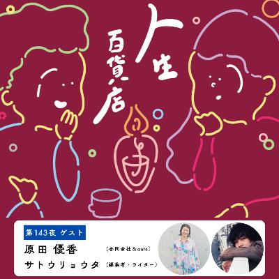 第143夜「適切な感情表現、没頭できない悩みに向き合う…」の回