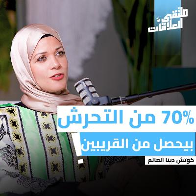 "ملتقى العلاقات" " تأثير الصدمات " وكيف ننجو منها ؟ مع د. دينا العالم