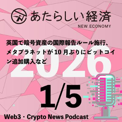 【1/5話題】英国で暗号資産の国際報告ルール施行、メタプラネットが10月ぶりにビットコイン追加購入など(音声ニュース) 【1/5話題】英国で暗号資産の国際報告ルール施行、メタプラネットが10月ぶりにビットコイン追加購入など(音声ニュース)