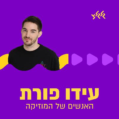 עידו פורת | 26.12.24