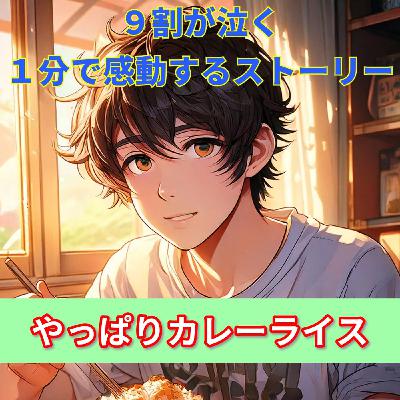 【９割の人が感動する話…やっぱり母さんのカレーライスがいいや…】