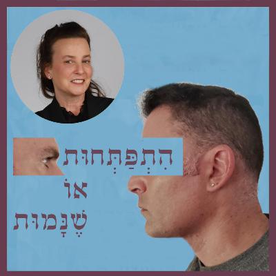 פרק 105: נפש, חמלה וסליחה בצידו השני של החוק, עם חניט שגיא