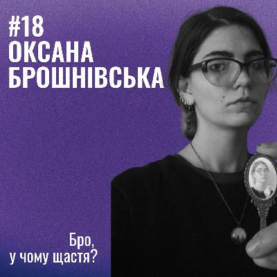 Банка Щастя #18: Оксана Брошнівська - Бро, у чому щастя?