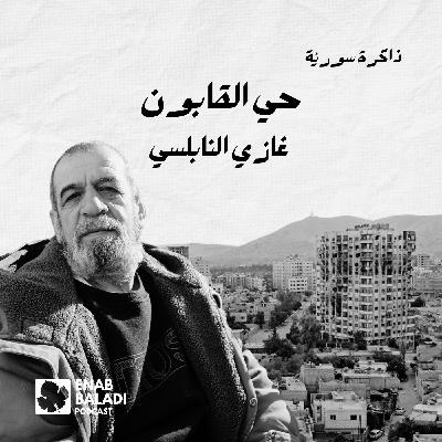 حي القابون.. غازي النابلسي | ذاكرة سورية 133