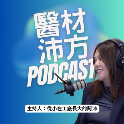 EP9｜三類植入醫材怎麼做？產品定位 × 試驗設計一次講清楚 feat.  許雅舒 Victoria｜貝里斯商思必瑞特股份有限公司台灣分公司 行銷業務總監