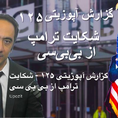 گزارش آپوزیتی ۱۲۵ - شکایت ترامپ از بی بی سی گزارش آپوزیتی ۱۲۵ - شکایت ترامپ از بی بی سی