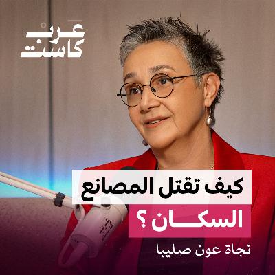 ماذا صنع انفجار بيروت في البيئة ؟ | د. نجاة عون صليبا في بودكاست ثلاث أرباع ماذا صنع انفجار بيروت في البيئة ؟ | د. نجاة عون صليبا في بودكاست ثلاث أرباع