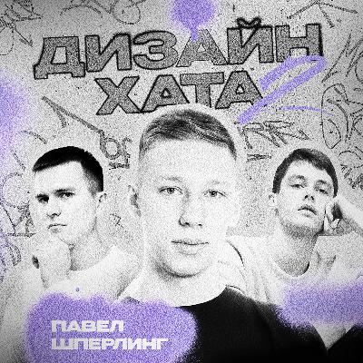 Павел Шперлинг - Способ как обеспечить себя работой на года