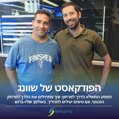 המסע המופלא בדרך למרתון: עם שליו ברוש המסע המופלא בדרך למרתון: עם שליו ברוש