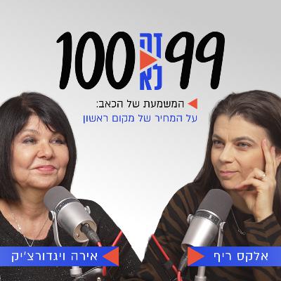 המשמעת של הכאב: על המחיר של מקום ראשון | אירה ויגדורצ׳יק