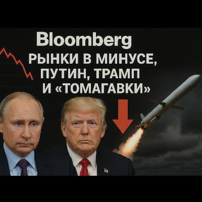 Bloomberg: Рынки в минусе, Путин, Трамп и «Томагавки»