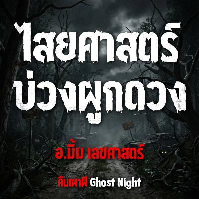 ไสยศาสตร์ บ่วงผูกดวง l อ.มิ้ม เลขศาสตร์ ไสยศาสตร์ บ่วงผูกดวง l อ.มิ้ม เลขศาสตร์