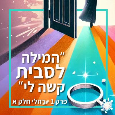 המילה לסבית היא מילה שקשה לי-פרק 1, רחלי חלק א