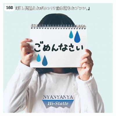 #160『押し間違えたボタン⁉︎崩れ落ちてくプラン。』